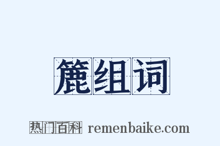 簏组词是什么意思的图片